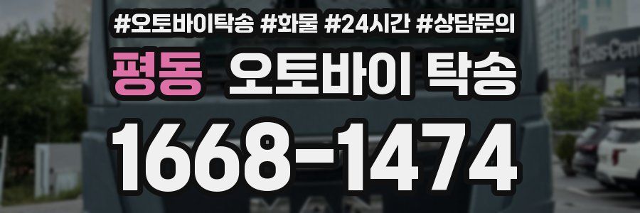 평동 오토바이 탁송