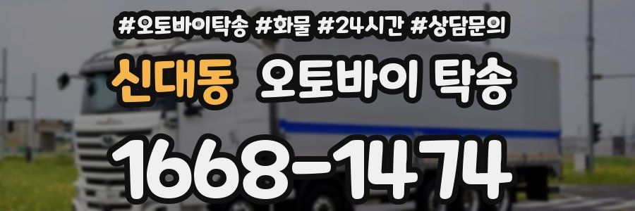 신대동 오토바이 탁송
