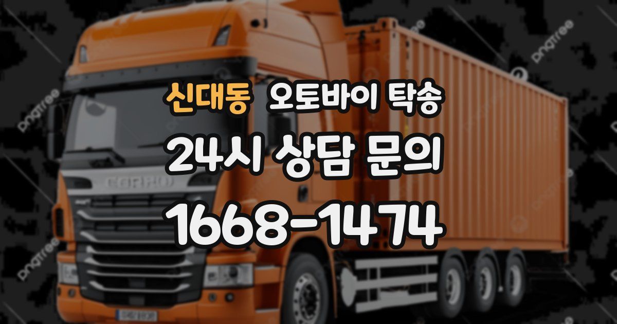 신대동 오토바이 탁송