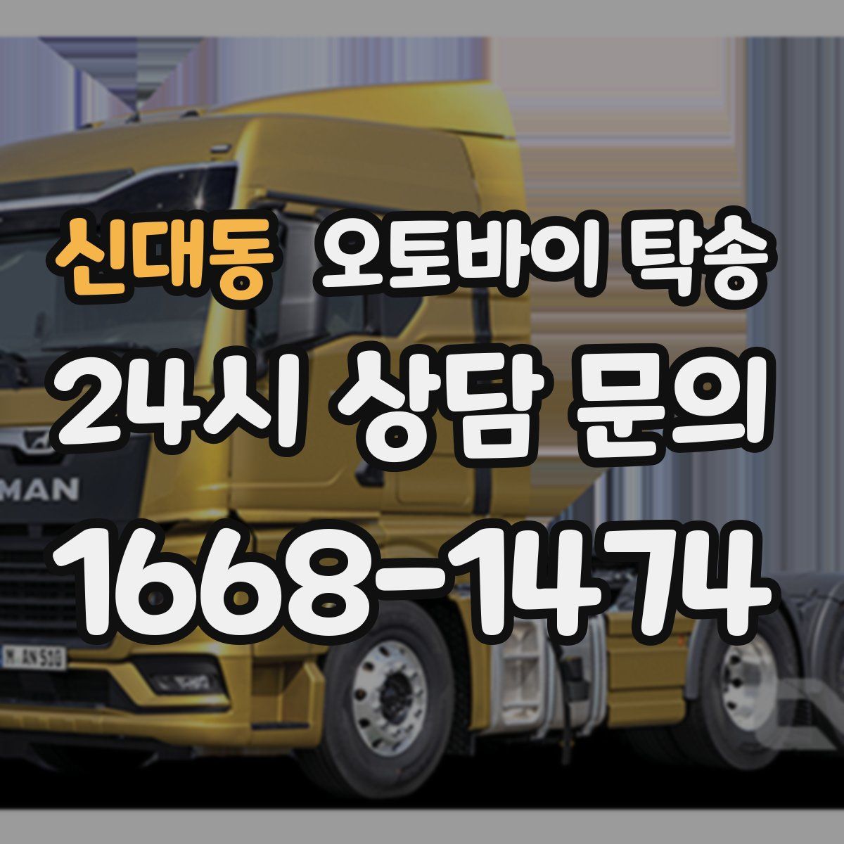 신대동 오토바이 탁송