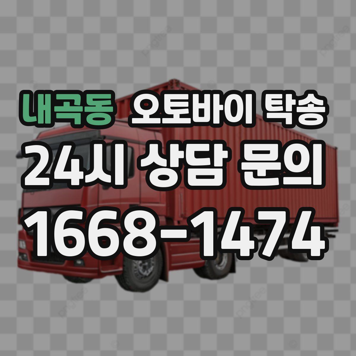 내곡동 오토바이 탁송