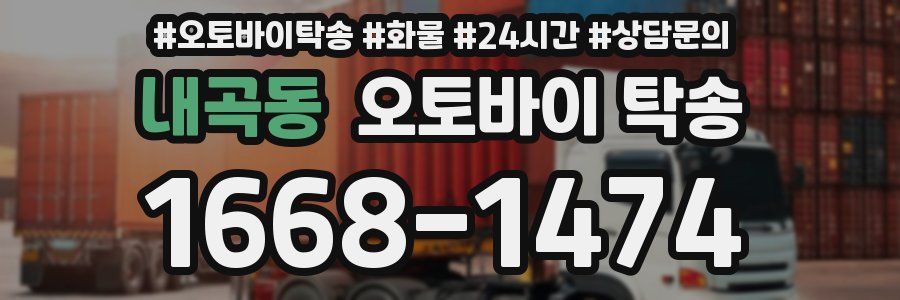 내곡동 오토바이 탁송