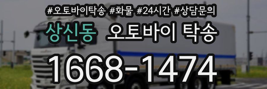 상신동 오토바이 탁송