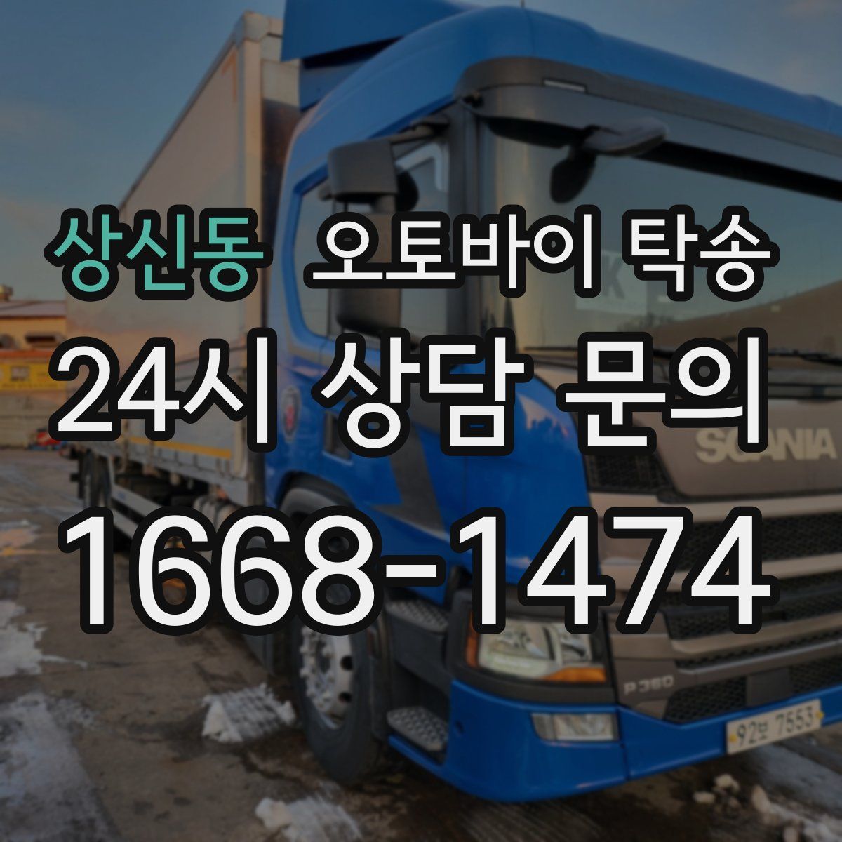 상신동 오토바이 탁송