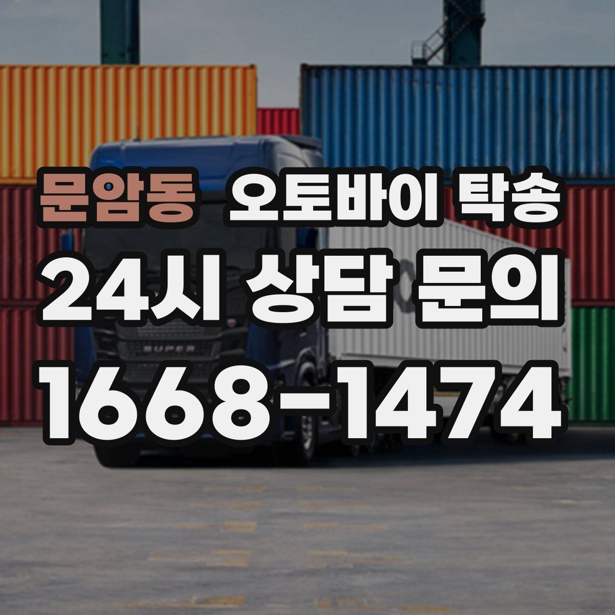 문암동 오토바이 탁송