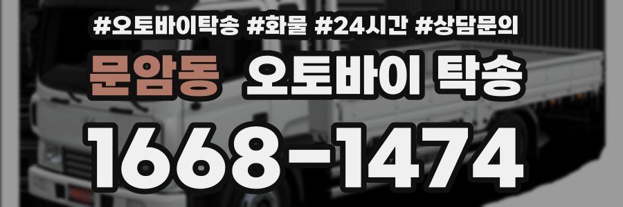 문암동 오토바이 탁송