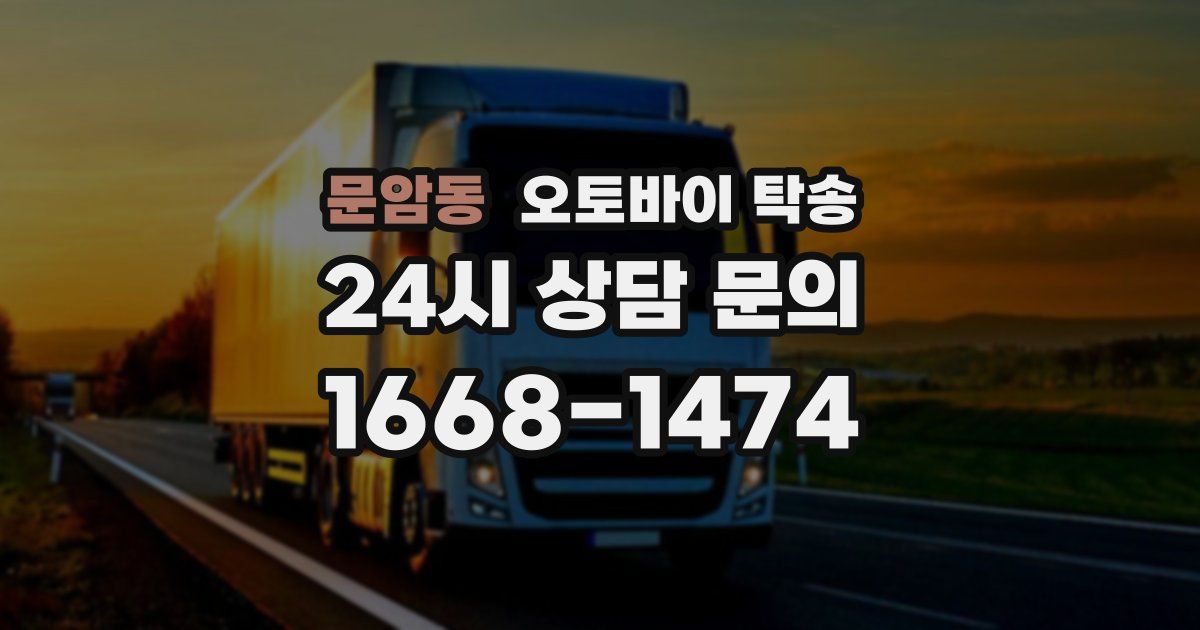 문암동 오토바이 탁송