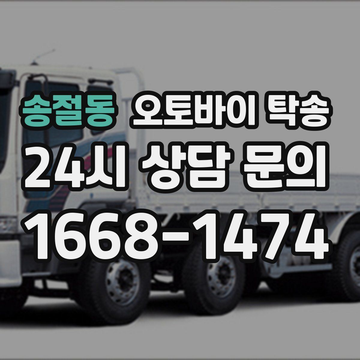 송절동 오토바이 탁송