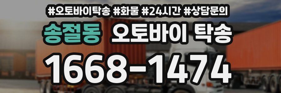 송절동 오토바이 탁송