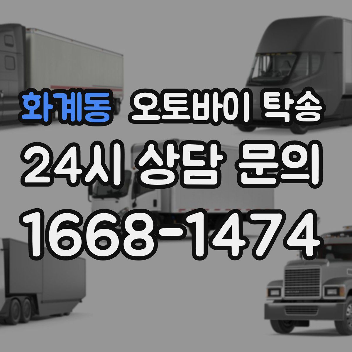 화계동 오토바이 탁송