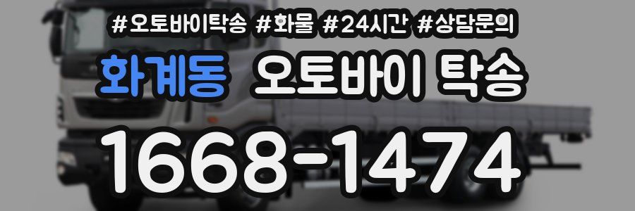 화계동 오토바이 탁송