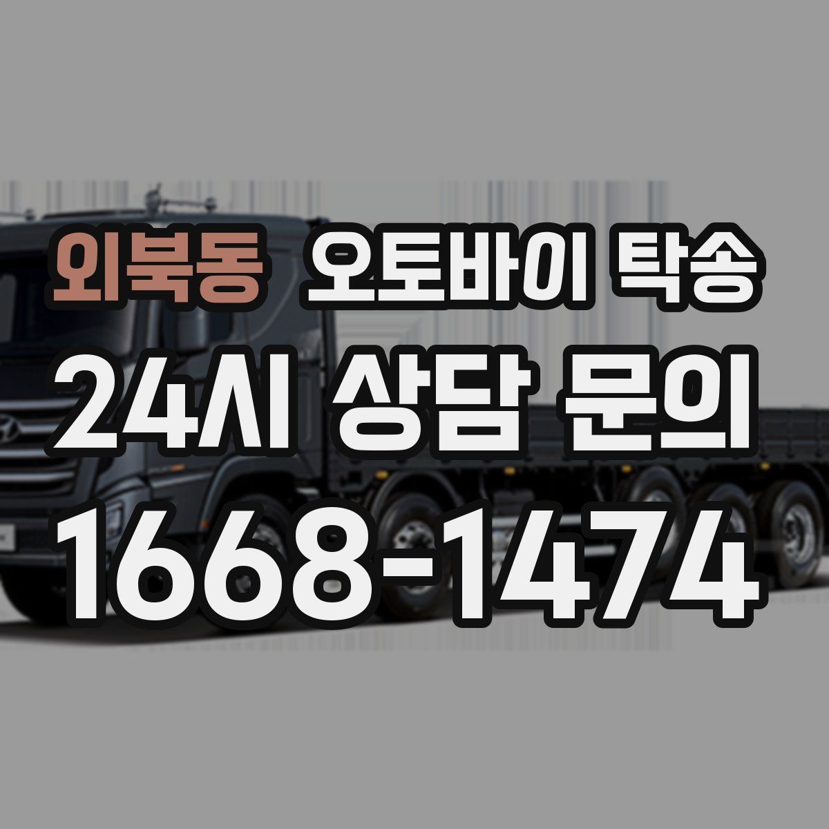 외북동 오토바이 탁송