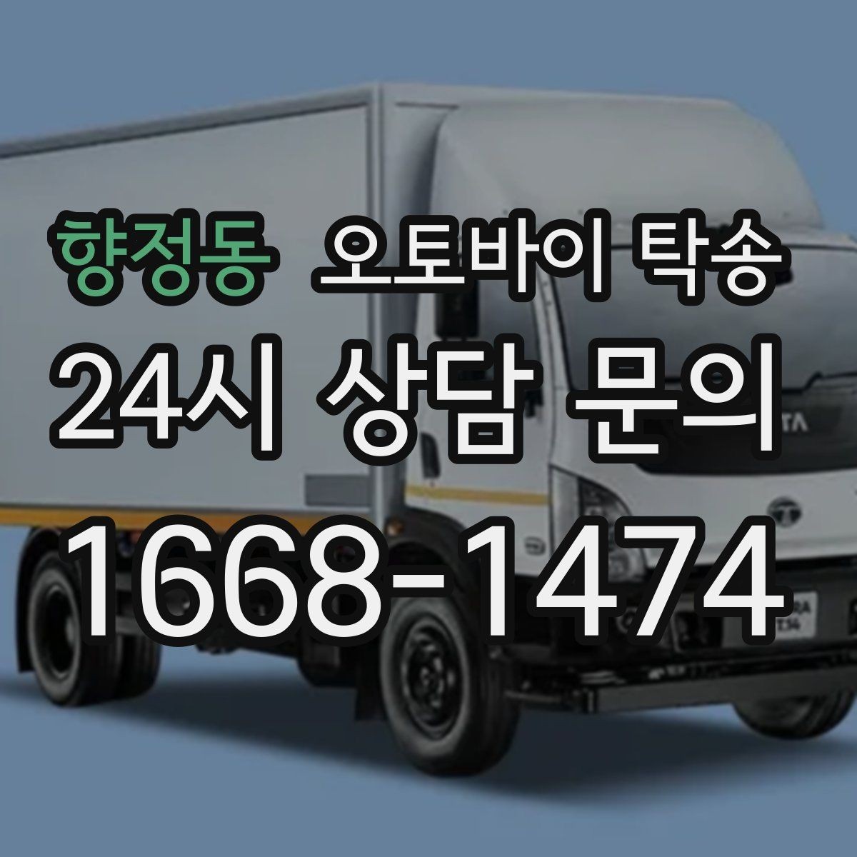 향정동 오토바이 탁송 장기 주차 후 오토바이 회수하는 방법