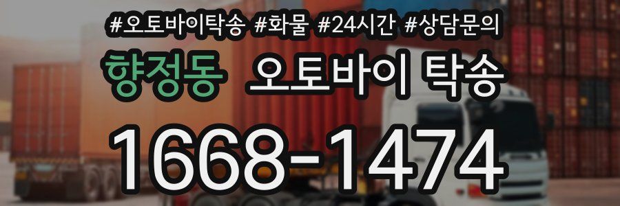 향정동 오토바이 탁송