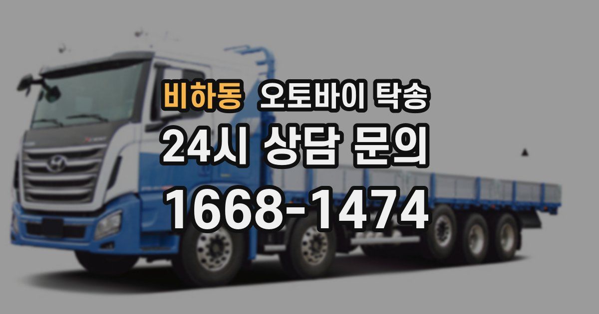 비하동 오토바이 탁송