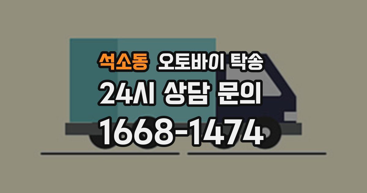 석소동 오토바이 탁송