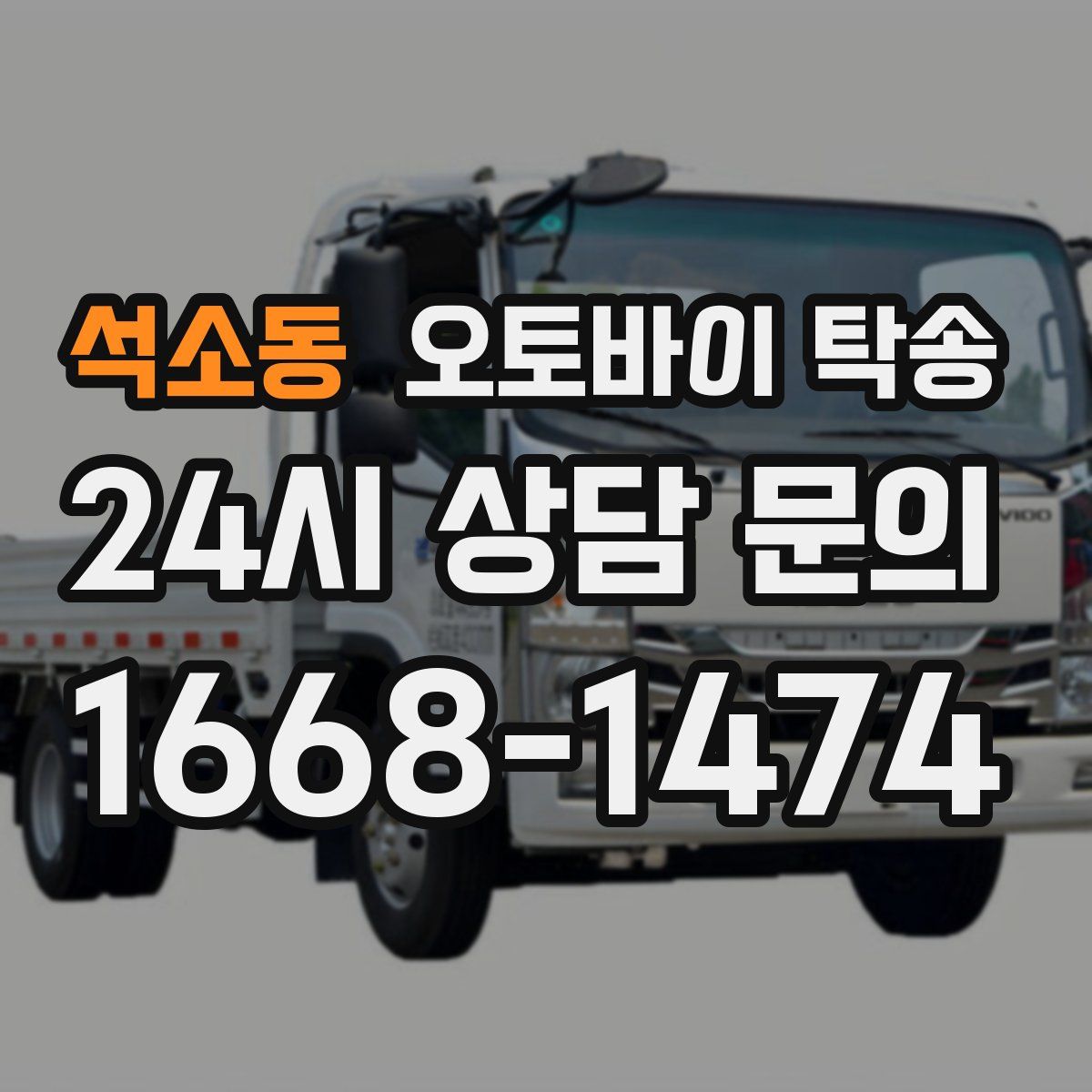 석소동 오토바이 탁송