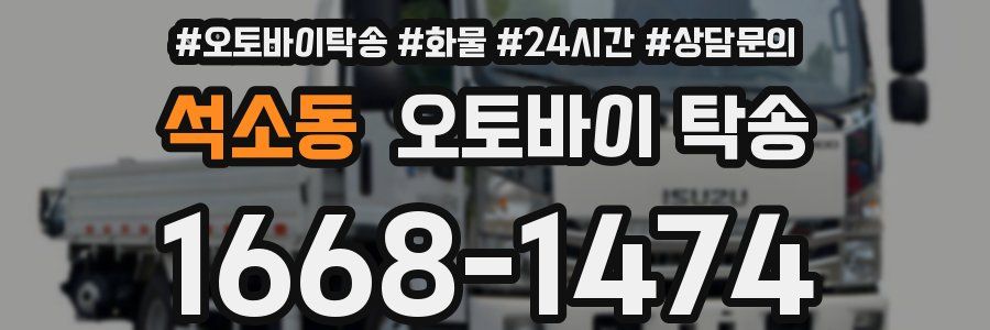 석소동 오토바이 탁송