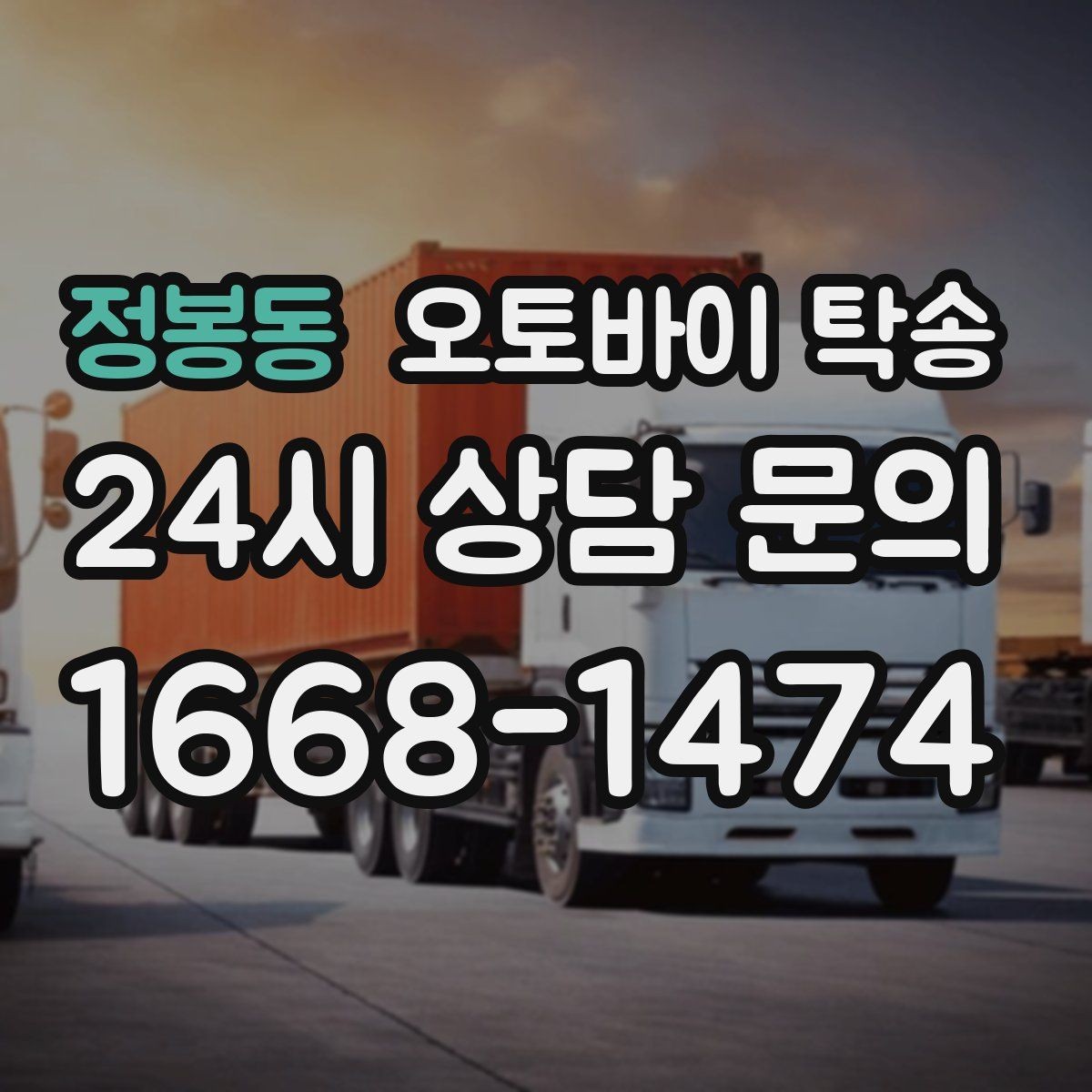 정봉동 오토바이 탁송 촬영 전시 현장으로 오토바이 보내기