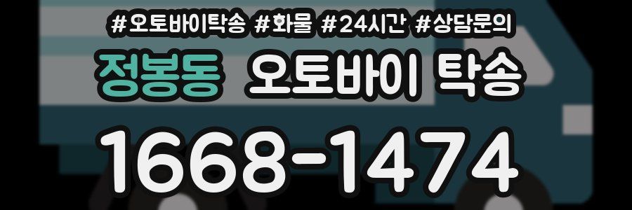 정봉동 오토바이 탁송