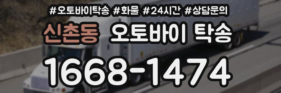 신촌동 오토바이 탁송