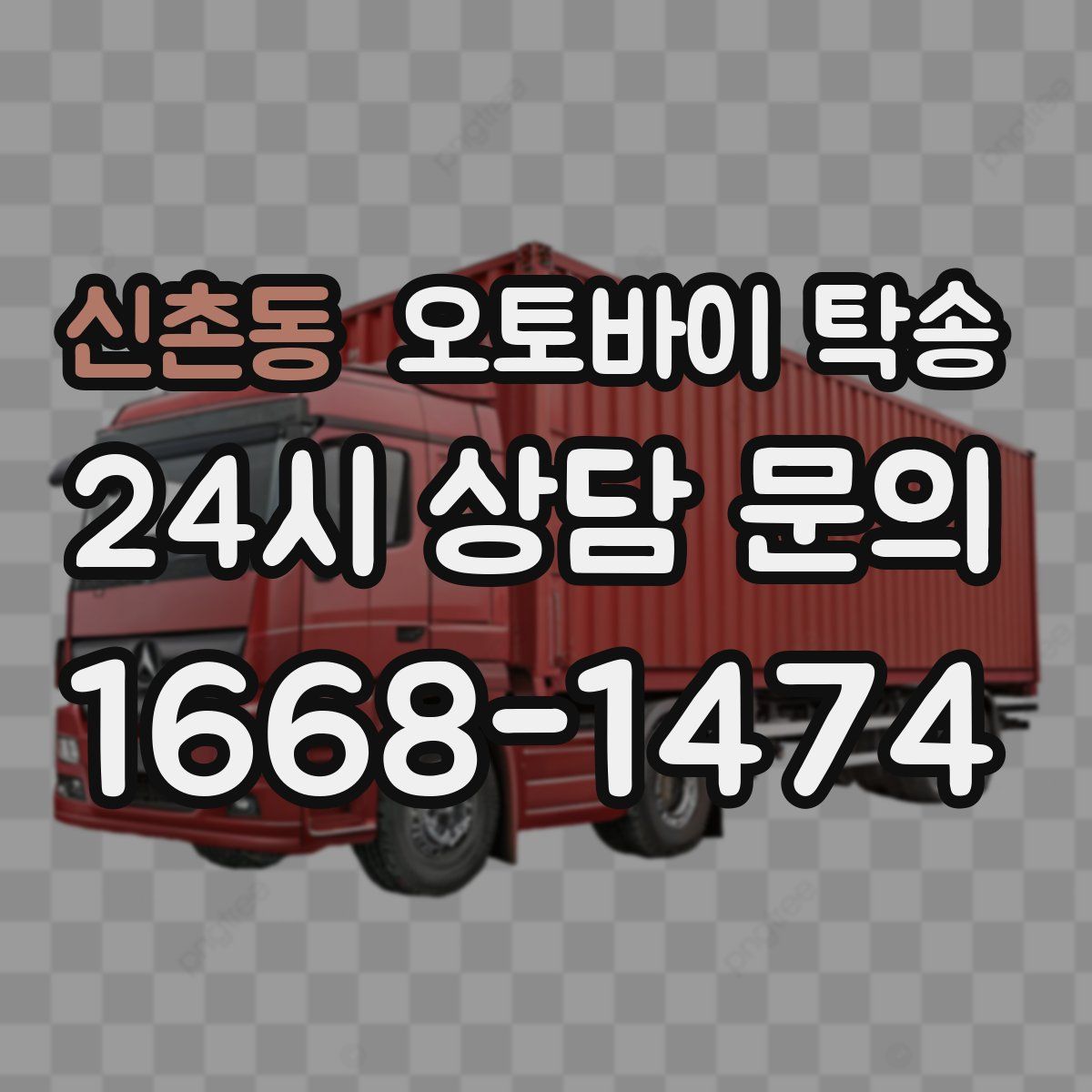 신촌동 오토바이 탁송