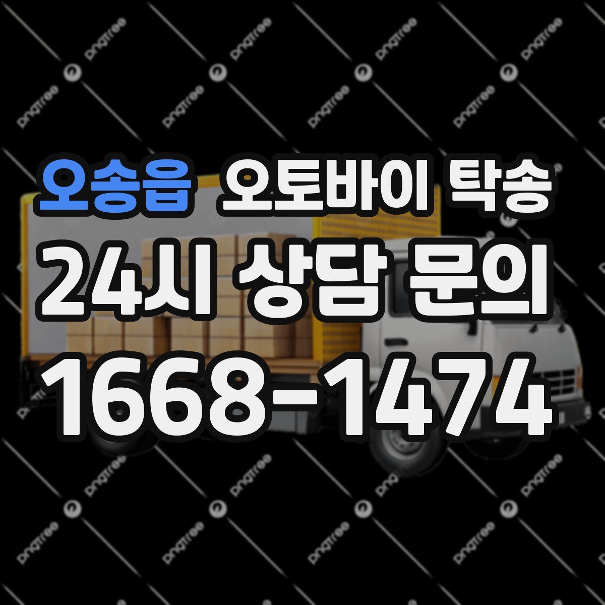 오송읍 오토바이 탁송