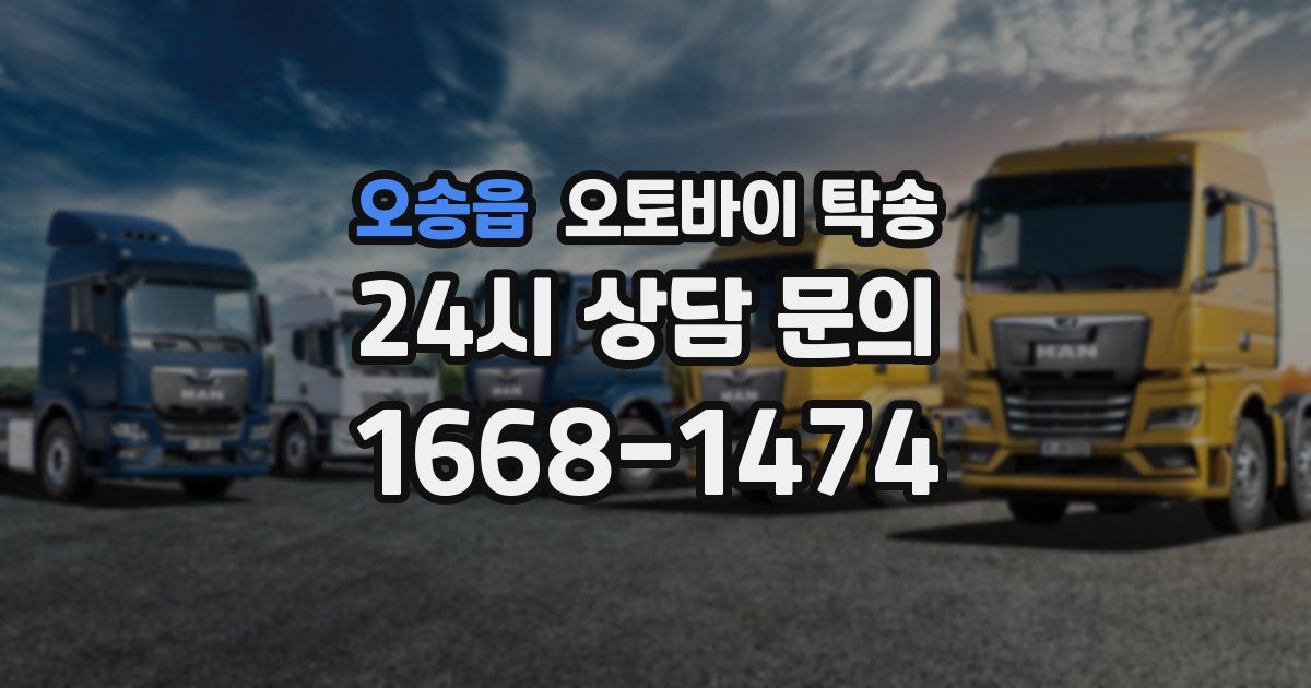 오송읍 오토바이 탁송