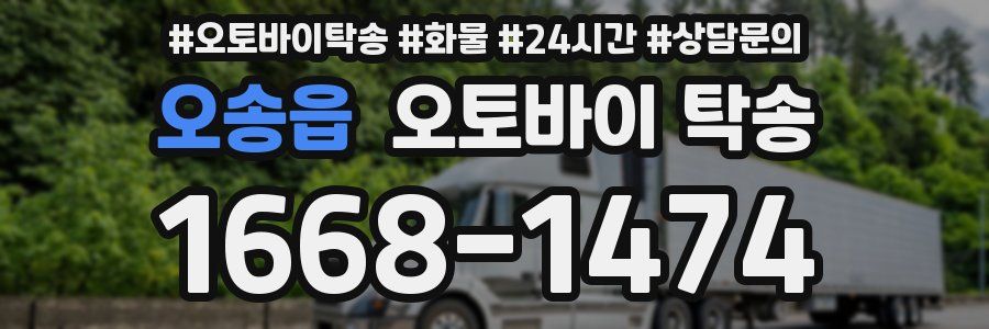오송읍 오토바이 탁송