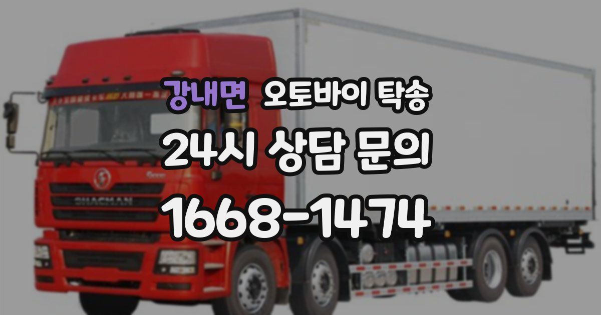 강내면 오토바이 탁송