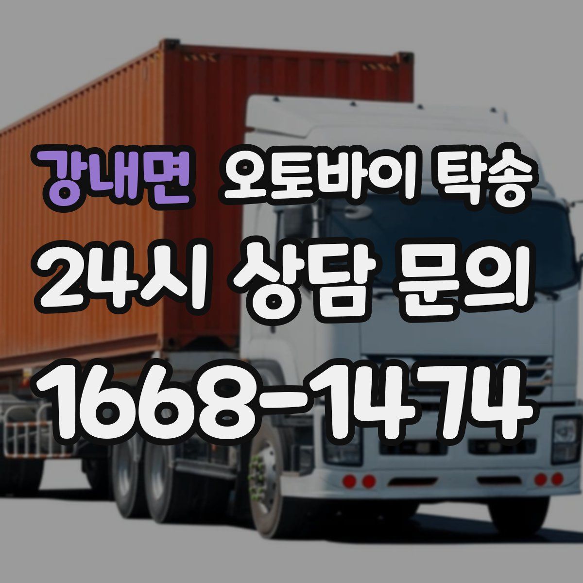 강내면 오토바이 탁송