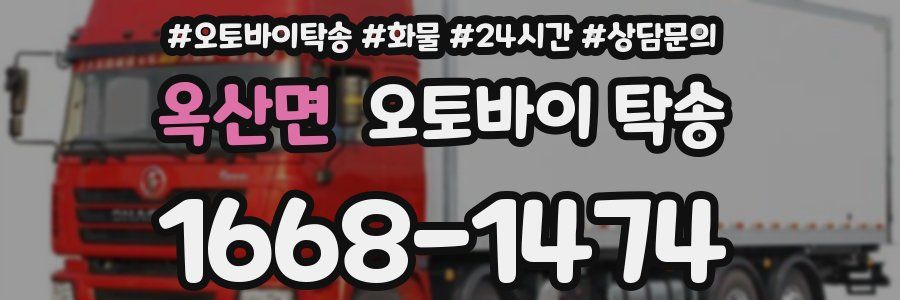 옥산면 오토바이 탁송