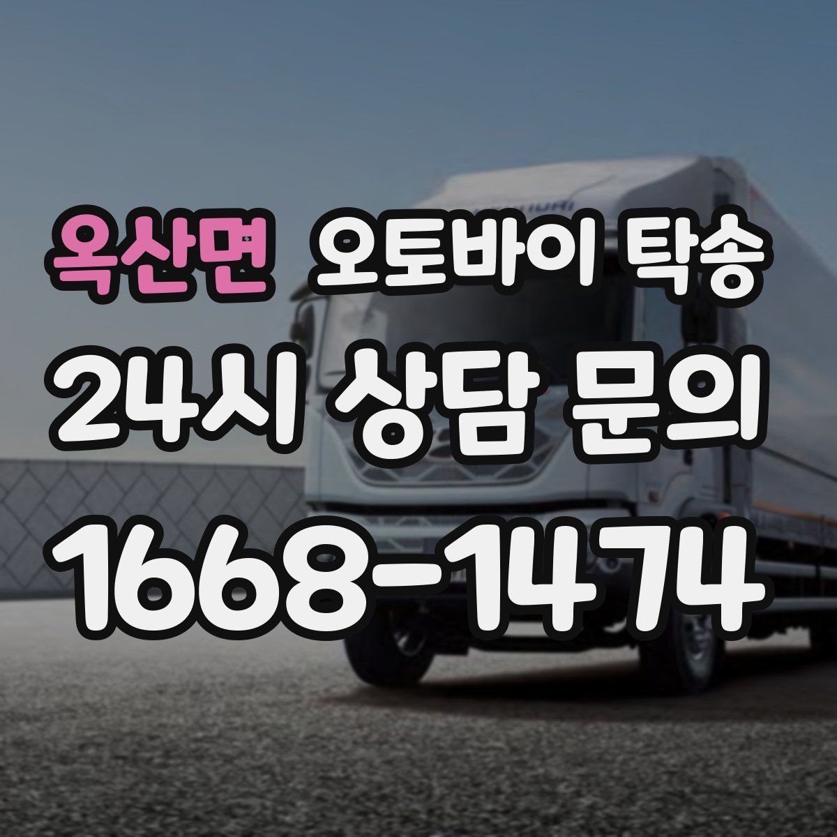 옥산면 오토바이 탁송