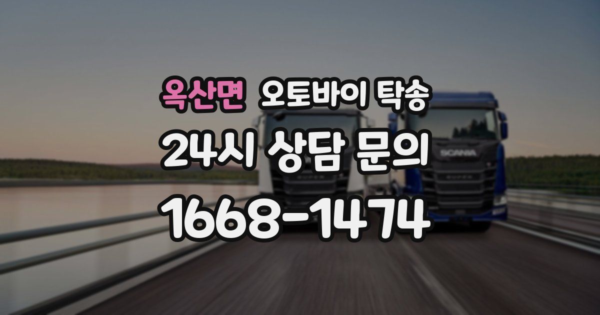 옥산면 오토바이 탁송