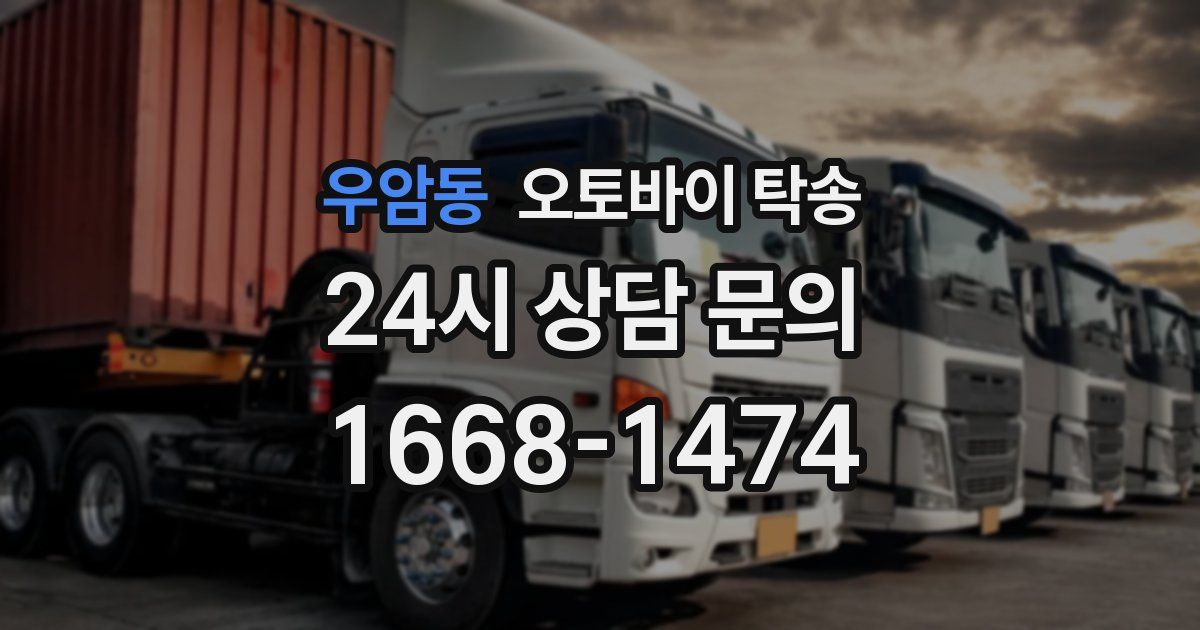 우암동 오토바이 탁송