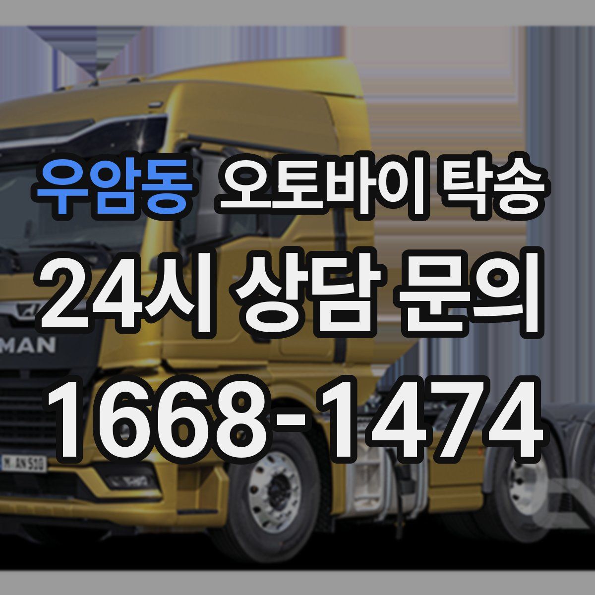 우암동 오토바이 탁송