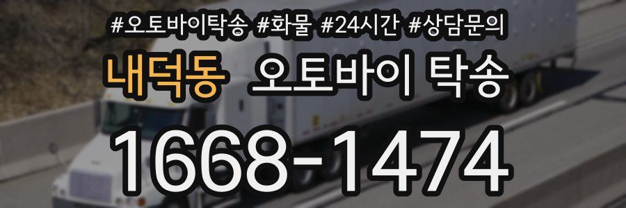 내덕동 오토바이 탁송