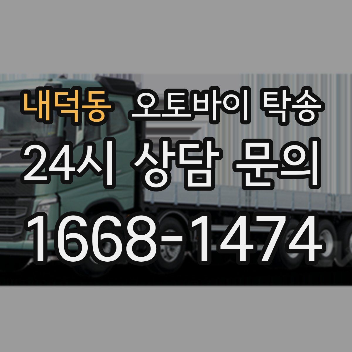 내덕동 오토바이 탁송