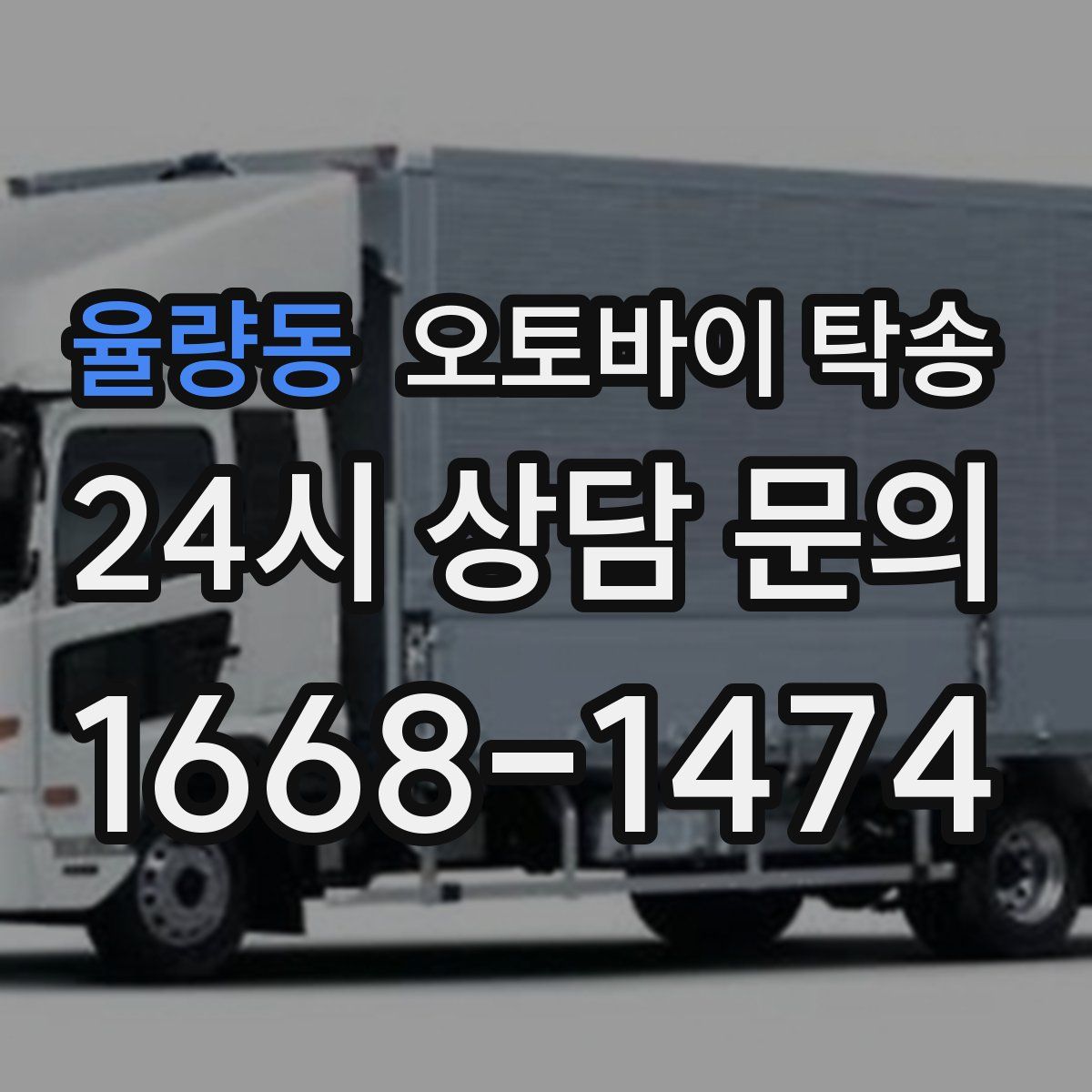 율량동 오토바이 탁송