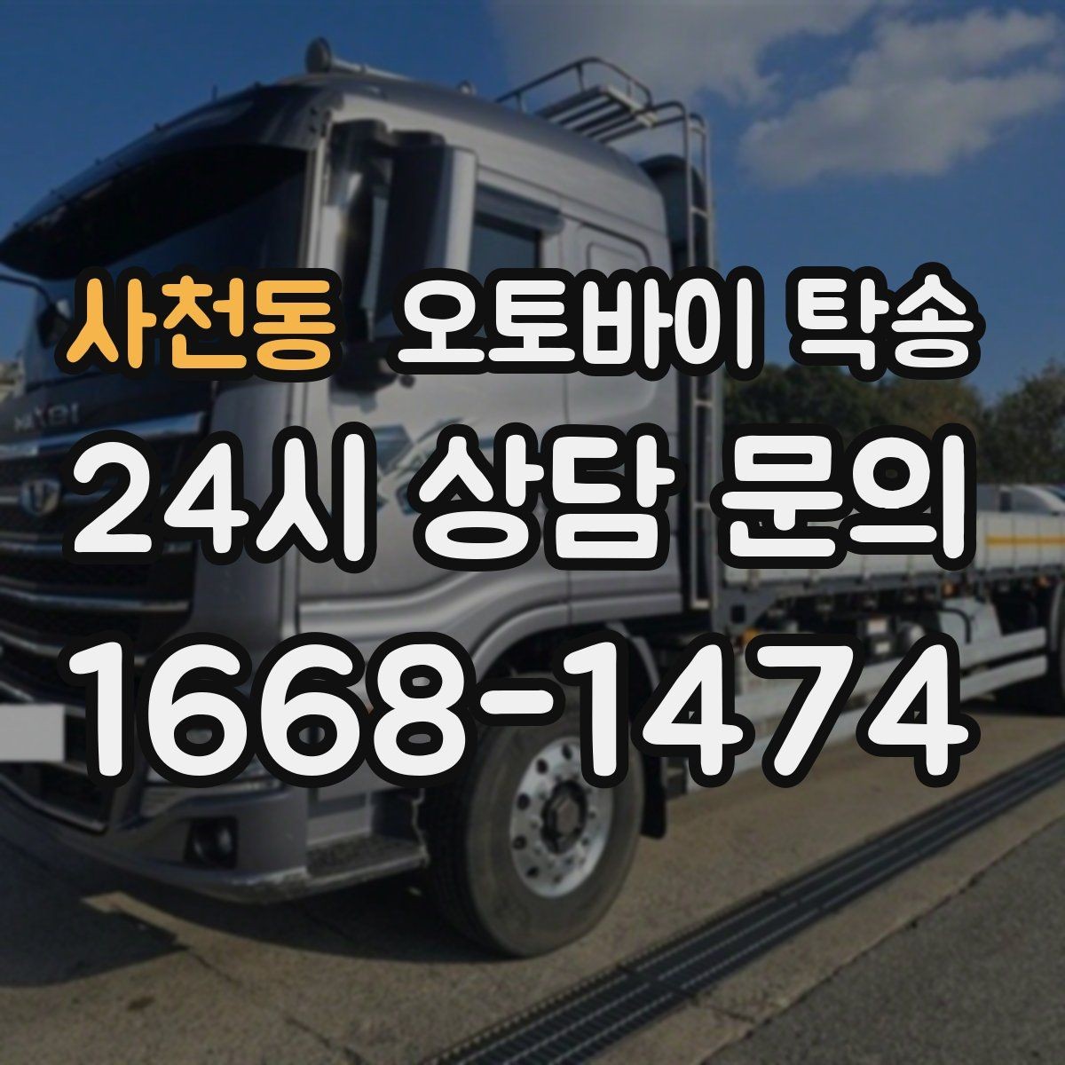 사천동 오토바이 탁송 전시차 입고 시간 맞추는 일정 운영