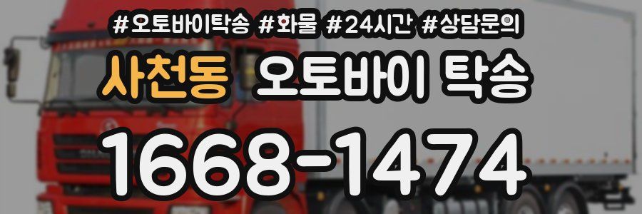 사천동 오토바이 탁송