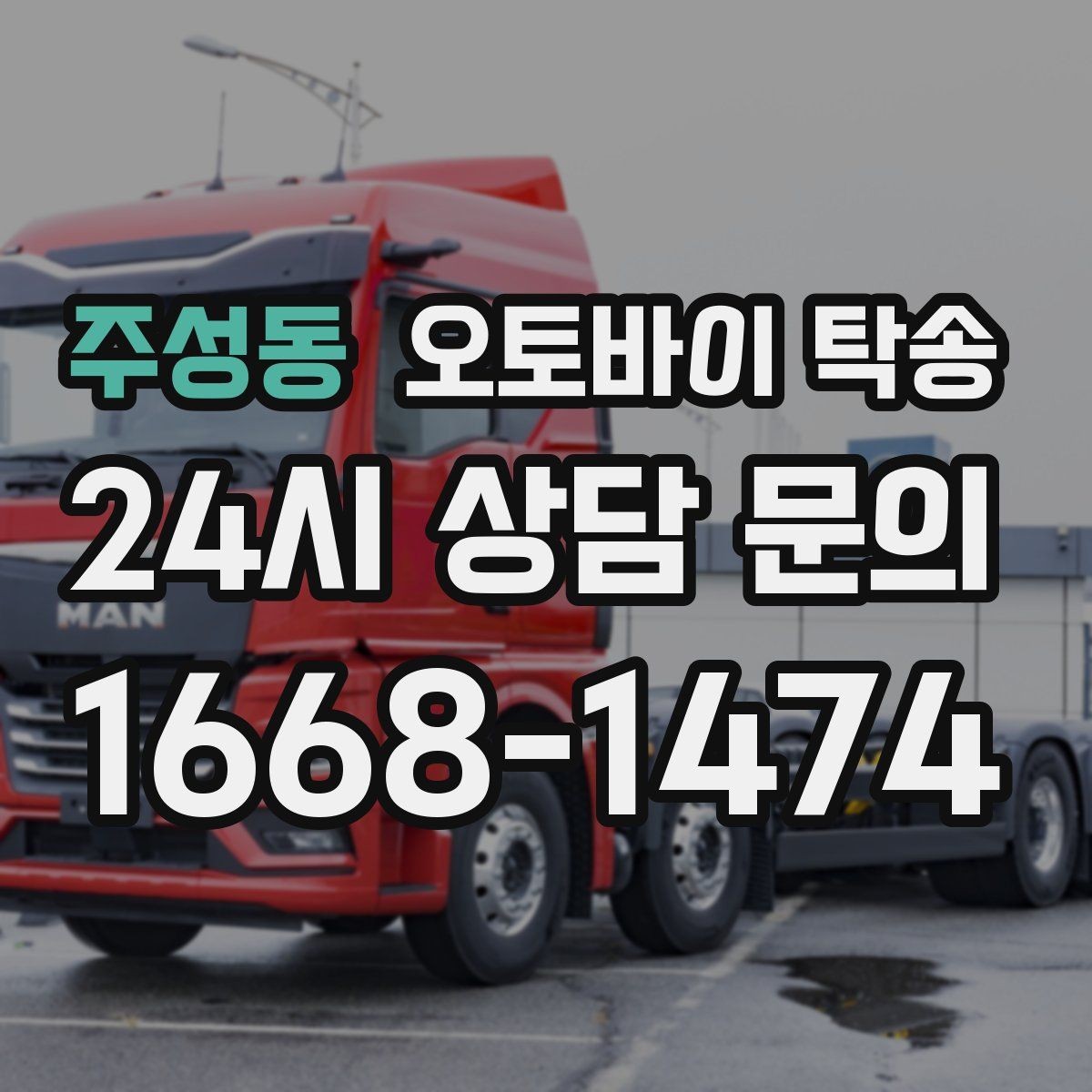 주성동 오토바이 탁송 레버 미러 돌출 부품 보호 팁