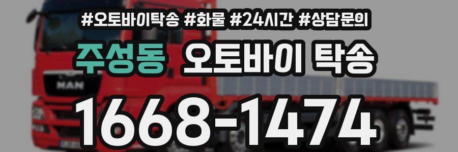주성동 오토바이 탁송