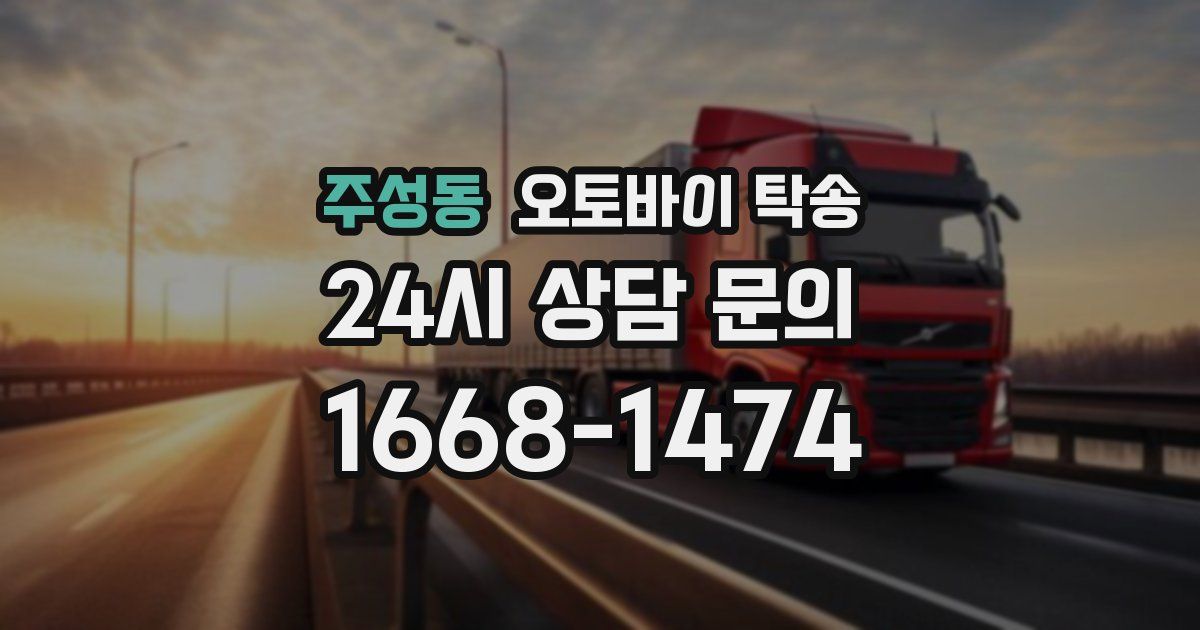 주성동 오토바이 탁송