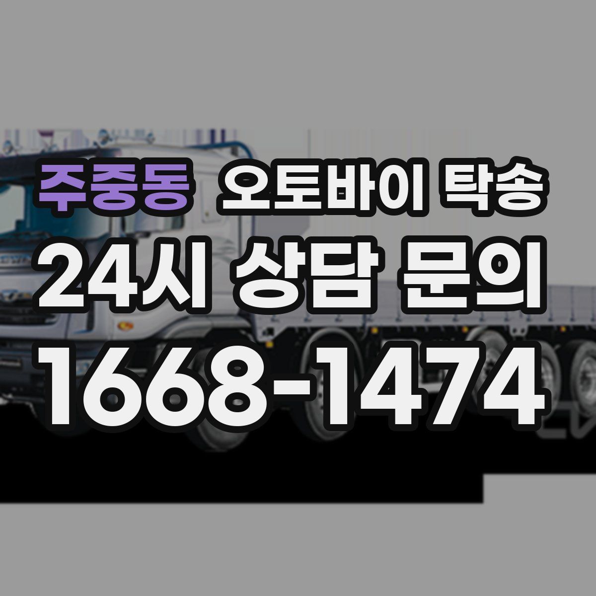 주중동 오토바이 탁송