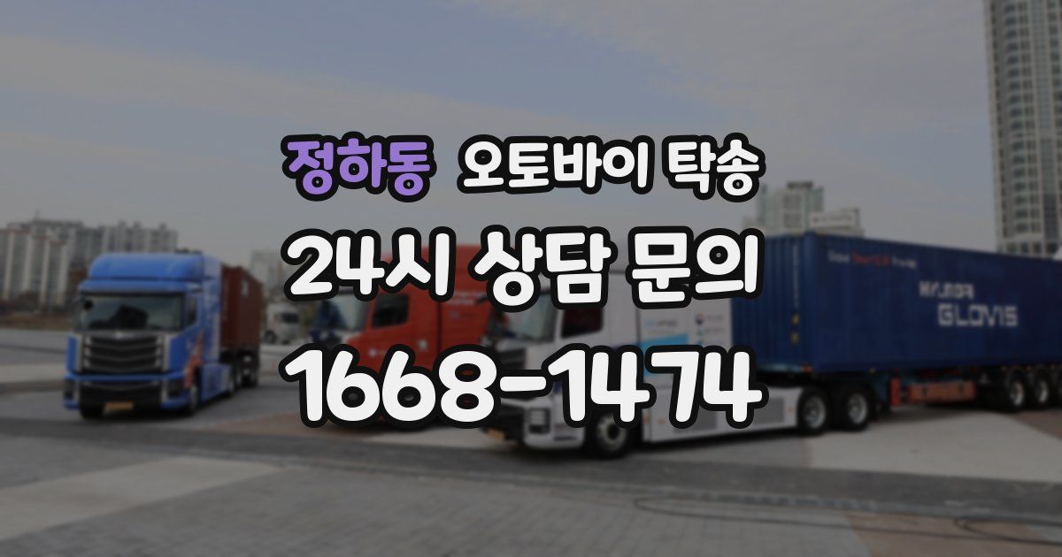 정하동 오토바이 탁송