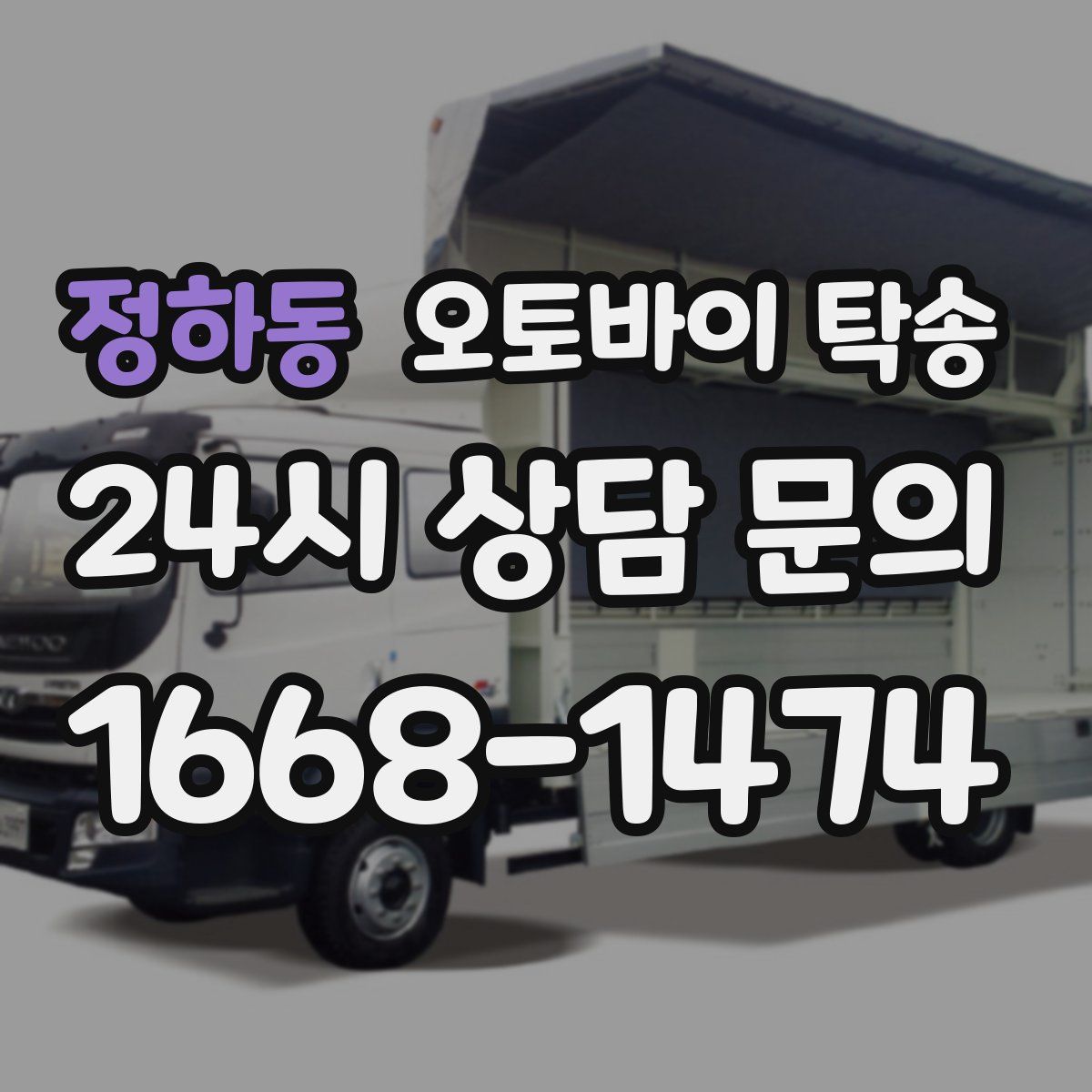 정하동 오토바이 탁송