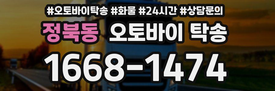 정북동 오토바이 탁송