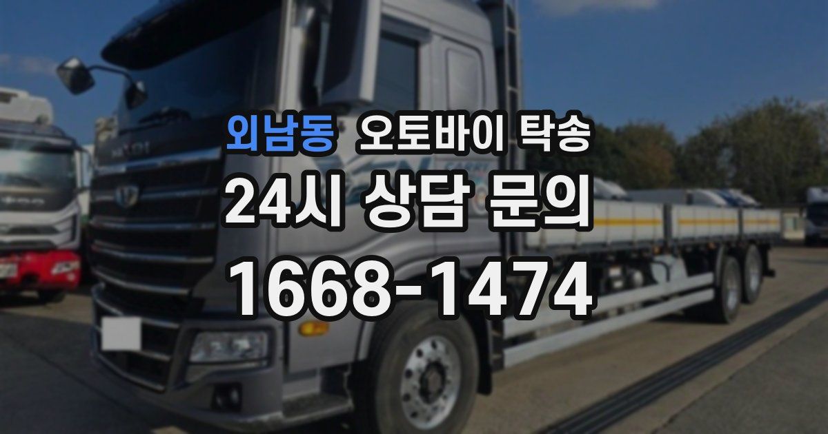 외남동 오토바이 탁송