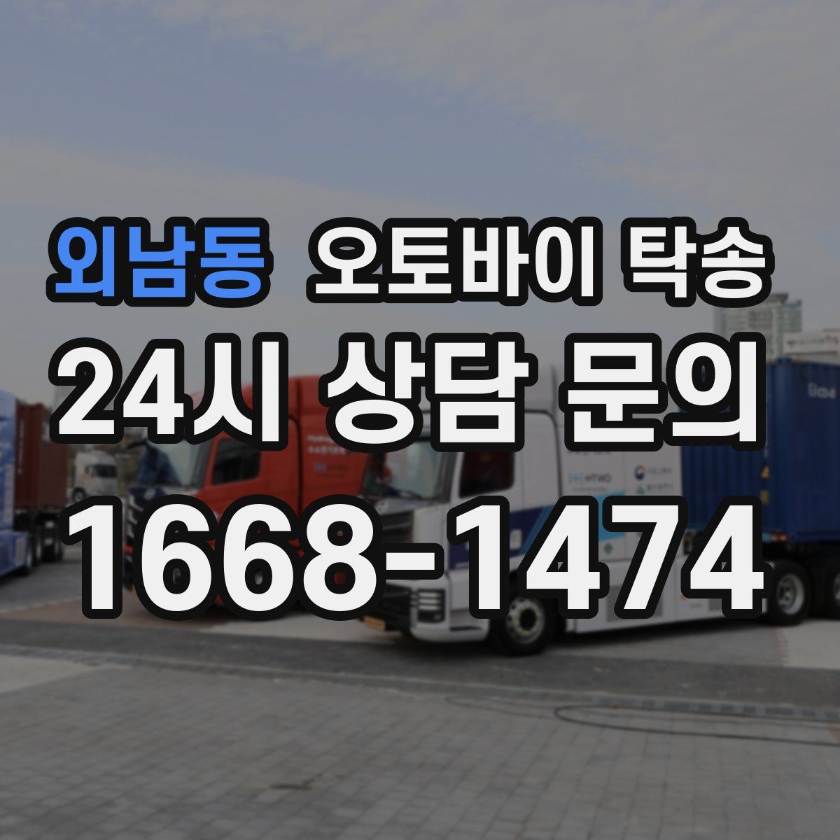 외남동 오토바이 탁송